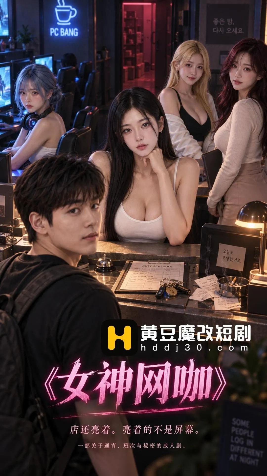 女神网咖封面